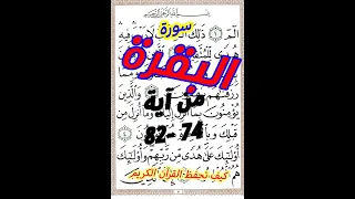 سورة البقرة من الآية 74 الى الاية 82 مكررة بخط المصحف الكبير لسهولة الحفظ والمراجعة 