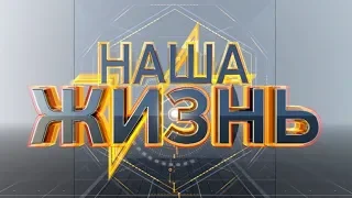 Наша жизнь силаслова 