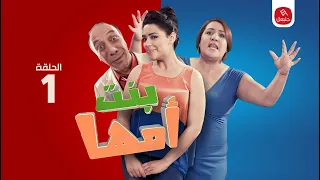 Série Bent Omha Ep 01 سلسلة بنت أمها الحلقة  Série Bent Omha Ep 01 سلسلة بنت أمها الحلقة