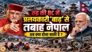 Nepal में जलप्रलय ने मचाई तबाही, अब आगे क्या ? श्री Sant Betra Ashoka जी