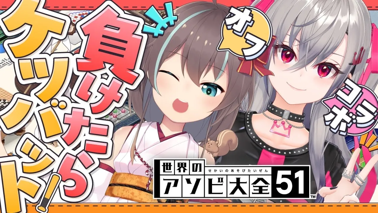 【アソビ大全】まつりおな初オフコラボ?負けたらケツバットです【ホロライブ DEV_IS 響咲リオナ 夏色まつり】