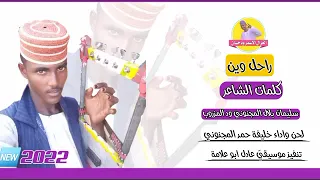 جديد الفنان خليفة حمد المجنوني راحل وين 2022 الغزال الاسمر ودحسان 