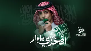 افخري يادار نادر الشراري نحلم ونحقق 