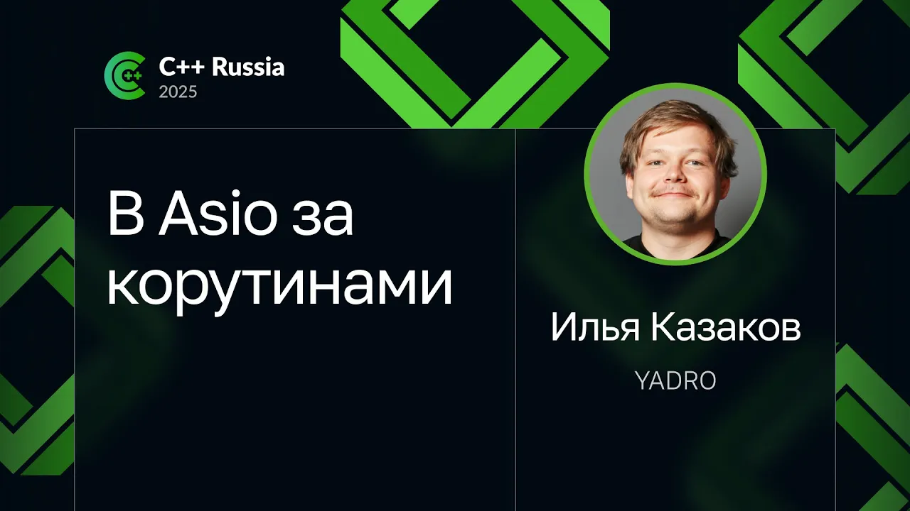 Илья Казаков — В Asio за корутинами