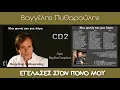 Download Lagu Βαγγέλης Πυθαρούλης ~ Εγέλασες στον πόνο μου...Official Audio Release