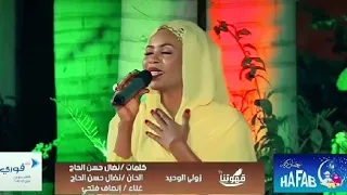 إنصاف فتحي زولي الوحيد سافر بعيد برنامج قهوتنا 2021م 