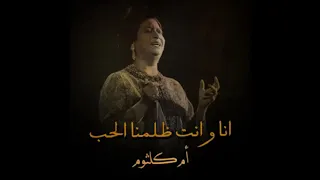 أنا وأنت نسينا حتى نتعاتب ظلمنا الحب أم كلثوم 
