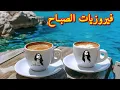 Download Lagu أجمل أغاني فيروز الصباحية #fairuoz #قهوة_الصباح #صباح_الخير #فيروزيات_الصباح #فيروز