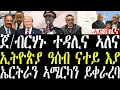 Download Lagu Breaking ጀ/ብርሃኑ ተዳሊና ኣለና፣ ኤርትራን ኣሜርካን ዝምድንአን የምሓይሽ ኣሎ፣ ህወሓት ንፌደራል ንኩናት ይዳሎ ኣሎ፣ ንዋንነት ዓሰብseptember 22