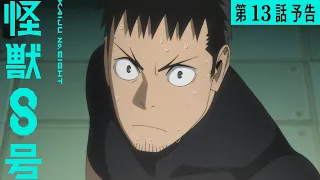 YouTube影片, 內容是怪獸8號 第二季 的 第 13 話預告