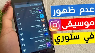 حل مشكلة لم يتم العثور على نتائج موسيقية في ستوري الانستقرام 