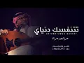 عبدالمجيد عبدالله - تتنفسك دنياي (حصرياً) 2023