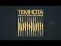 Mav-d feat. Miyagi & Andy Panda - Темнота [Финальный припев повторяется] (Final Chorus Repeated)