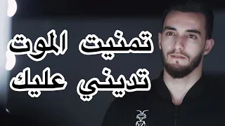Zouhair Bahaoui تمنيت الموت تديني عليك زهير بهاوي 