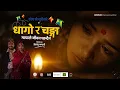 Lagu Dhago Ra Changa (Mayale Jiwan Dhandaina) - Khem Century | Deepika Bayambu Magar | New Nepali Song