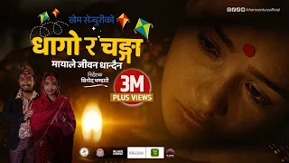 dhago ra changa mayale jiwan dhandaina khem century deepika bayambu magar new nepali song