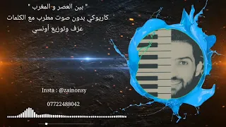 بين العصر والمغرب بدون صوت المطرب جاهزه للغناء كاريوكي عزف وتوزيع اونسي 