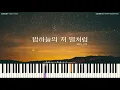 Heize(헤이즈), Punch(펀치) - Midnight(밤하늘의 저 별처럼) [PIANO COVER]