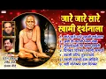 Download Lagu ७ स्वामी समर्थ भक्तिगीते | अक्कलकोट माझा स्वामींचे निवास - सुरेल अभंग | Swami Samarth Songs
