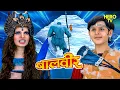 Lagu भयंकर परी ने बर्फ से रचा भयावह दानव | Balveer | Baalveer Returns | Hero | New Episode | #baalveer