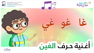أغنية حرف الغين 