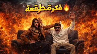 كليب   فكرة مطرقعة  اسلام فيصل                                                      دندنها