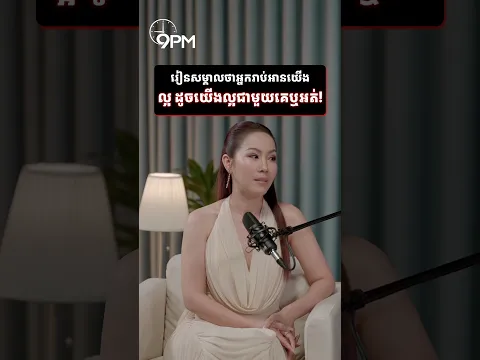 រៀនសម្គាល់ថាអ្នករាប់អានយើងល្អ ដូចយើងល្អជាមួយគេឬអត់