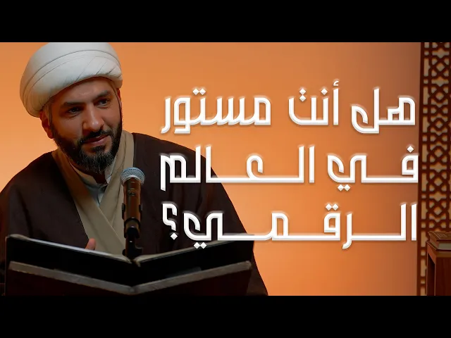 ⁣هل أنت مستور في العالم الرقمي؟ | الشيخ د. حسن البلوشي  | 8   | الإنسانُ الرَقَميّ من مَنظورٍ قرآنيّ
