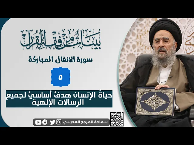 ⁣سورة الانفال المباركة - الدرس الخامس - حياة الإنسان هدفٌ أساسيٌ لجميع الرسالات الإلهية