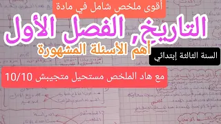 ملخص شامل للتاريخ الفصل الأول السنة الثالثة إبتدائي 