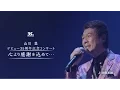 Download Lagu 山川 豊 『デビュー35周年記念コンサート 心より感謝を込めて・・・』 3月29日発売DVD - ダイジェスト映像