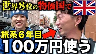 【旅系】6年間お金を使わなかった男がロンドンで本気を出しました。