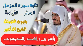 تلاوة سورة المزمل والمدثر والقيامة بصوت الشيخ  ياسر الدوسري    دندنها