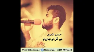 آهنگ فوق العاده بیا گل نوبهارم از حسین عامری 