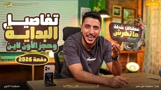 تفاصيل البداية وخطة العمل وطريقة الحجز لدفعة 2026 I جغرافيا 3 ثانوي 