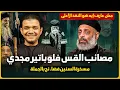 Lagu مصائب القس فلوباتير مجدي🔥مش عارف ايه هو النقد الأعلى🔥معاذ عليان يضرب بيد من حديد