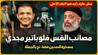 مصائب القس فلوباتير مجدي مش عارف ايه هو النقد الأعلى معاذ عليان يضرب بيد من حديد 