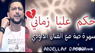 عبد الله الداودي حكم زماني      الأغنية التي يبحث عنها الجميع دندنها