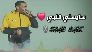 Cheb Sari Didi سايسلي قلبي سايسي داني شوق 2025 