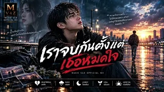 เราจบกันตั้งแต่เธอหมดใจ Music AI-V4Z official MV