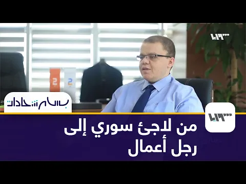 بسام شحادات من اللجوء إلى ريادة الأعمال
