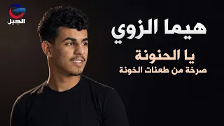 هيما الزوي – يا الحنونة | Hima Al-Zawi – Ya Al-Hanouna  يبدع في "يا الحنونة" – صرخة من طعنات الخونة