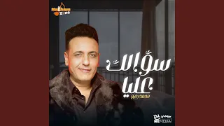 سؤالك عليا دندنها