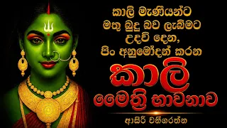 ඔයාට කාලි මැනියන්ගෙන් රන් කිරන ආශිර්වාදය සහ පනිවිඩ ලැබෙන මෛත්රි භාවනාව