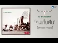 Kon Keb Fuen - Carabao
