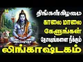 Download Lagu திங்கள்கிழமை காலை மாலை கேளுங்கள் சிவன் பாடல்கள் lingashtakam MONDAY SPECIAL POWERFUL SIVAN SONGS