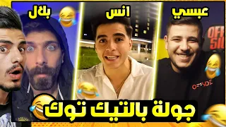 تحدي الضحك مع مشاهير التيك توك 