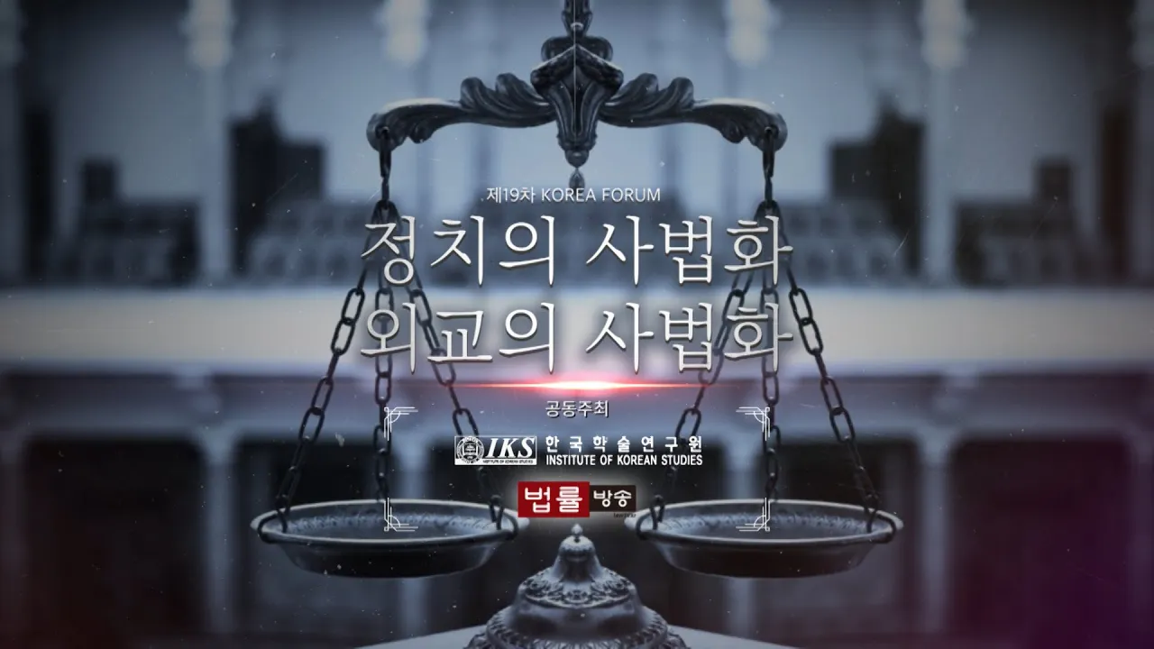 제19차 KOREA FORUM / '정치의 사법화, 외교의 사법화' 제1부