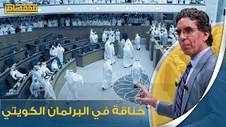 البرلمان الكويتي يمرر أكبر موازنة في تاريخه بعجز12 1مليار دينار وسط اشتباك بالأيدي بين النواب 