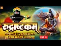 LIVE- इस मंत्र को सुन लिया तो किस्मत बदलते देर नही लगेगी RUDRASHTAKAM STOTRAM  | ROSHNI PANDEY